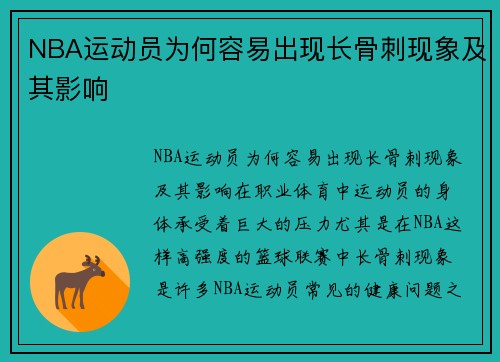 NBA运动员为何容易出现长骨刺现象及其影响