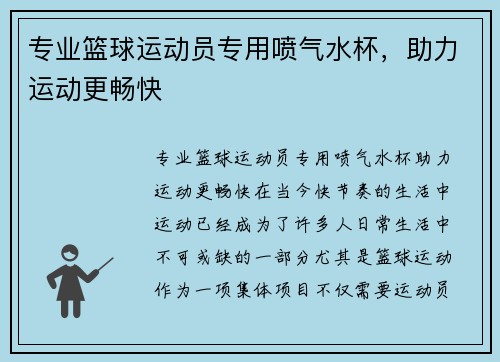 专业篮球运动员专用喷气水杯，助力运动更畅快