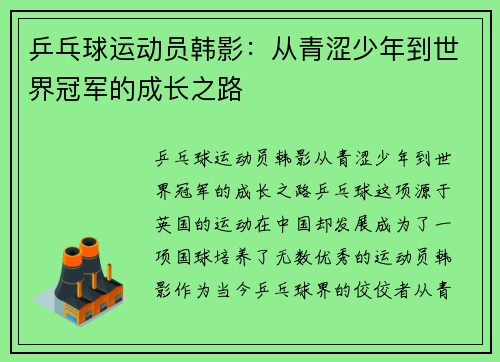 乒乓球运动员韩影：从青涩少年到世界冠军的成长之路