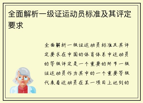 全面解析一级证运动员标准及其评定要求