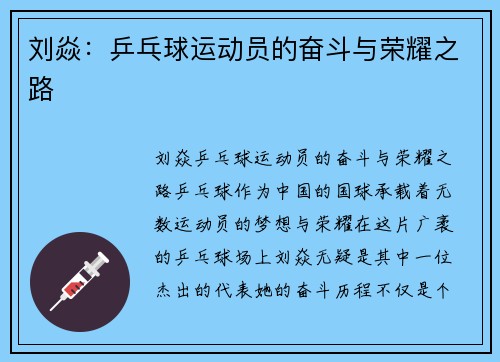 刘焱：乒乓球运动员的奋斗与荣耀之路