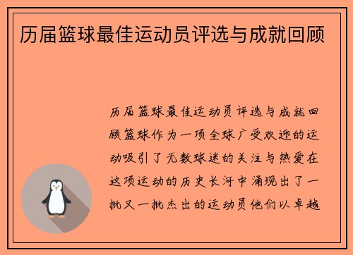 历届篮球最佳运动员评选与成就回顾