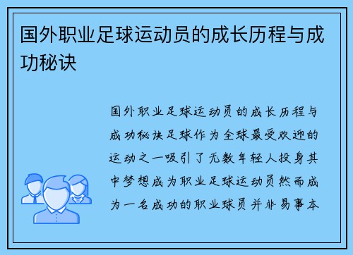 国外职业足球运动员的成长历程与成功秘诀