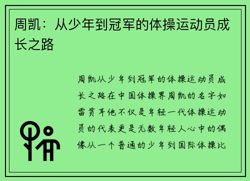 周凯：从少年到冠军的体操运动员成长之路