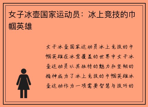 女子冰壶国家运动员：冰上竞技的巾帼英雄