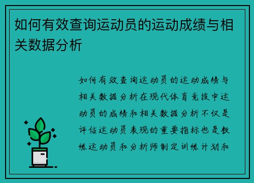 如何有效查询运动员的运动成绩与相关数据分析