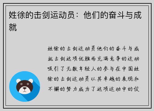 姓徐的击剑运动员：他们的奋斗与成就